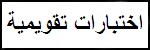 اختبارات تقويمية