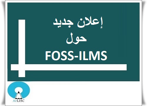 دورة افتراضية جديدة حول أنظمة المكتبات المفتوحة المصدر