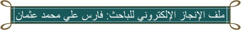 الملف الإلكتروني للباحث: فارس علي محمد عثمان