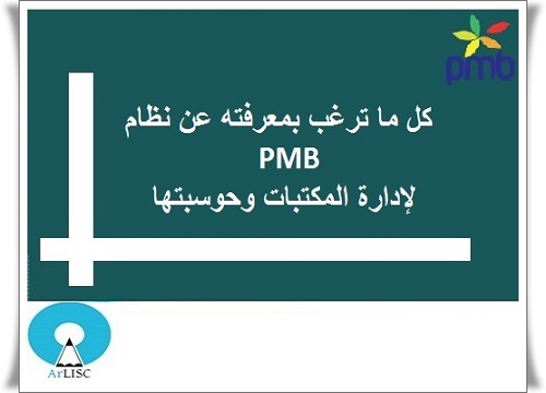 كل ما ترغب بمعرفته حول نظام PMB
