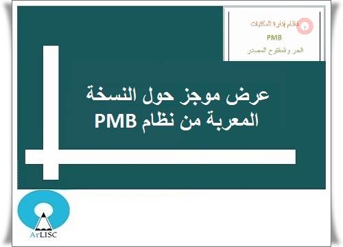 استعراض حول النسخة المعربة حول PMB