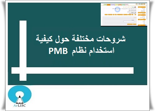 هنا ستجد الكثير من الشروحات والدروس حول كيفية أساسيات نظام PMB